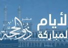 فضل العشر الاوائل من ذي الحجه.. 7 أعمال لا تفوتها في أعظم أيام الدنيا