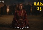 موعد مسلسل المؤسس أورهان الحلقة 24 وأماكن المشاهدة مترجمة