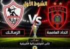 موعد مباراة الزمالك ضد اتحاد العاصمة الجزائري والقنوات الناقلة