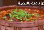 طريقة تحضير طاجن البامية باللحمة..  طبق مصري يجمع بين الأصالة والطعم الغني