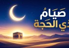 متى يبدأ صيام 10 ذي الحجة 2026؟.. وموعد وقفة عرفات وعيد الأضحى
