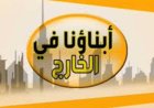 انطلاق امتحانات "ابناؤنا في الخارج" الترم الثاني 2026.. الجداول الكاملة لجميع الصفوف