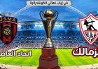 القنوات الناقلة لمباراة الزمالك اليوم مباشر واتحاد العاصمة في نهائي الكونفدرالية