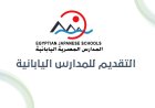 بدء التقديم في المدارس المصرية اليابانية 2026-2027 عبر الرابط الرسمي