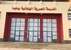 التقديم في المدارس المصرية اليابانية 2026-2027.. السن الرسمي والرابط