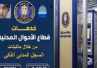 وزارة الداخلية تطلق ماكينات ذكية لاستخراج الوثائق الرسمية خلال دقائق