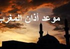 موعد صلاة المغرب اليوم في مصر أول أيام ذي الحجة جميع المحافظات