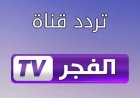 تردد قناة الفجر الجزائرية 2026 بجودة HD.. نزلها وتابع المؤسس أورهان