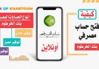 طريقة فتح حساب بنك الخرطوم أونلاين 2026 بسهولة وانت في بيتك