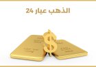 اسعار الذهب في السعودية اليوم الأربعاء 20 مايو 2026