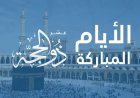 فضل العشر الاوائل من ذي الحجه.. أفعال النبي ﷺ وأفضل الأعمال المستحبة