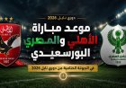 معلق مباراة الأهلي ضد المصري البورسعيدي والقنوات الناقلة في الدوري المصري 2026