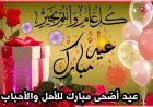 أجمل رسائل تهنئة عيد الأضحى 2026.. كلمات تحمل الفرح والمودة بين الأحبة