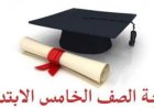 نتيجة الصف الخامس الابتدائي 2026.. تفاصيل الامتحانات وموعد الإعلان الرسمي