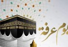 يوم عرفة 2026.. فضل الصيام وأفضل الأدعية والأعمال