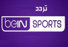 تردد قناة beIN Sports 2026.. اخر تحديث لمشاهدة أقوى البطولات العالمية