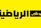 تردد قناة أبوظبي الرياضية 2026.. نزلها وتابع أقوى المباريات والبطولات