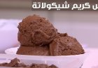 طريقة عمل أيس كريم الشوكولاتة في المنزل بسهولة ومكونات بسيطة