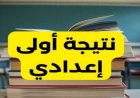 موعد نتيجة الصف الأول الإعدادي 2026 وخطوات الاستعلام عنها رسميًا