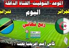 موعد مباراة تنزانيا ضد الجزائر في كأس أمم أفريقيا تحت 17 سنة 2026 والقنوات الناقلة