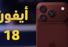 آيفون 18 برو يثير الجدل.. تسريبات تكشف تغييرات جديدة ومفاجآت غير متوقعة