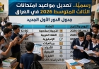جدول امتحانات الثالث متوسط 2026 العراق.. وزارة التربية تعلن تعديل المواعيد رسميًا