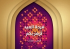 تهنئة عيد الأضحى 2026.. أجمل الرسائل والعبارات لمشاركة الفرحة مع الأهل والأصدقاء