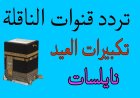 تردد قناة تكبيرات عيد الأضحى 2026.. استقبل أجمل الأصوات واحتفل بأجواء العيد