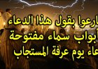 دعاء يوم عرفة مستجاب 2026 وأفضل الأدعية وفضل هذا اليوم العظيم