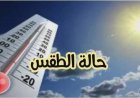 حالة الطقس غدا في عيد الأضحى 2026 ودرجات الحرارة المتوقعة