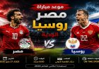 تعرف علي موعد مباراة مصر وروسيا الودية.. حسام حسن يجهز مفاجآت جديدة قبل كأس العالم 2026