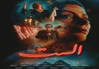 فيلم “الست” يتصدر المشاهدات.. منى زكي تُبهر الجمهور في تجسيد شخصية أم كلثوم