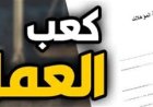 كعب العمل اونلاين عبر منصة مصر الرقمية وطريقة استخراجه 2026