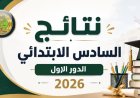 ظهرت الآن.. نتائج السادس الابتدائي 2026 واسط بالاسم عبر موقع وزارة التربية العراقية