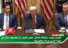 ترامب يهدد عمان بسبب مضيق هرمز.. تصعيد يربك الأسواق العالمية
