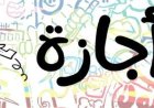 موعد انتهاء عطلة عيد الأضحى 2026 وتفاصيل العودة للعمل رسميًا