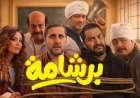 ما سر تراجع فيلم برشامة في شباك التذاكر رغم الإقبال الجماهيري؟
