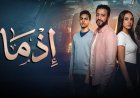 إيرادات فيلم إذما ترتفع في عيد الأضحى.. وأحمد داود يواصل جذب الجمهور إلى دور العرض