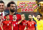 موعد مباراة منتخب مصر والبرازيل.. اختبار ناري للفراعنة قبل كأس العالم 2026