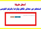 طريقة استعلام تكافل وكرامة بالرقم القومي 2026 وخطوات معرفة حالة المعاش بسهولة