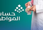 موعد إيداع دعم حساب المواطن دفعة يونيو 2026 وطريقة الاستعلام
