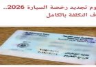 شروط الحصول على شهادة الاستعلام الأمني و تجديد رخصة القيادة 2026