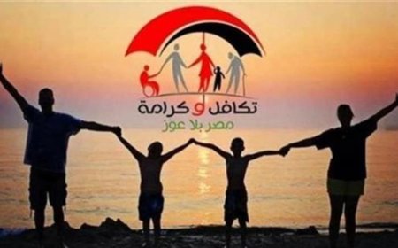 شروط الحصول على معاش تكافل وكرامة 2026.. طريقة التقديم وموعد الزيادة