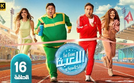 تأجيل عرض اللعبه الحلقه 16 الموسم الخامس.. تفاصيل الموعد الجديد