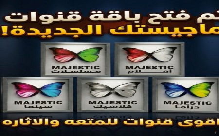 تردد قناة ماجيستيك كلاسيك 2026 على النايل سات وخطوات ضبطها