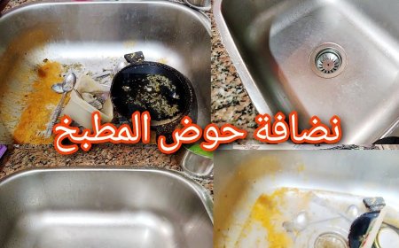 طريقة تنظيف حوض المطبخ لإزالة الدهون والروائح وتعقيمه بسهولة