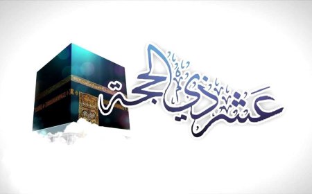 متى يبدأ صيام 10 ذي الحجة 2026؟.. موعد الأيام المباركة وأهم التفاصيل