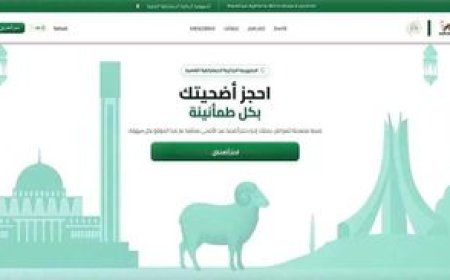 منصة تسجيل أضحية العيد 2026 الجزائر.. حجز إلكتروني وأسعار ثابتة