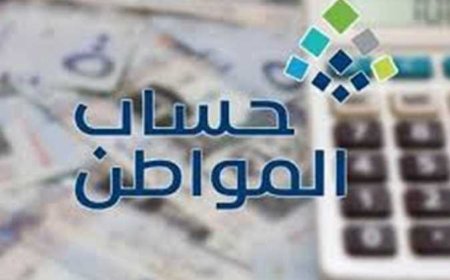 موعد صرف حساب المواطن مايو 2026.. هل يؤثر تغيير الآيبان على الدعم؟