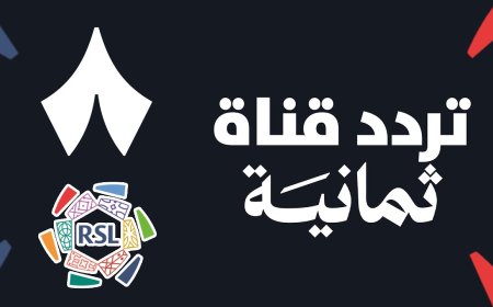 تردد قناة ثمانية الجديد 2026.. دليلك الشامل لمتابعة الدوري السعودي